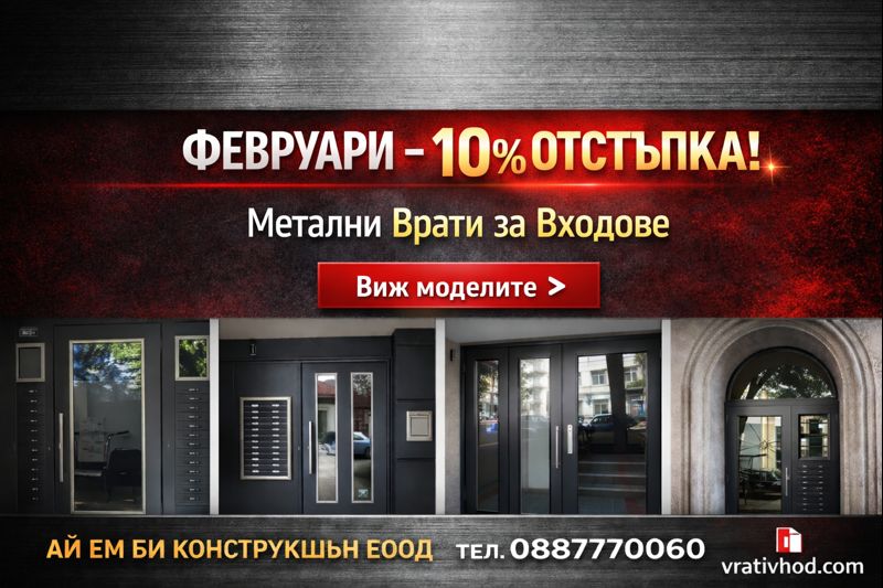 Февруари - 10% отстъпка на метални входни врати - Ай Ем Би Конструкшън ЕООД